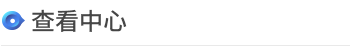 综合健康检查中心 > <span style='font-weight:bold; color:#4475d7'>查看中心</span>