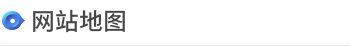 网站地图 > <span style='font-weight:bold; color:#4475d7'>网站地图</span>