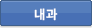 일반내과