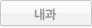 일반내과